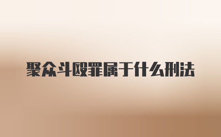 聚众斗殴罪属于什么刑法