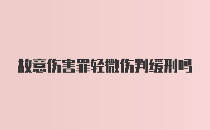 故意伤害罪轻微伤判缓刑吗