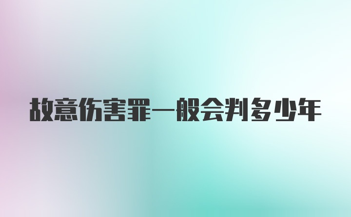 故意伤害罪一般会判多少年