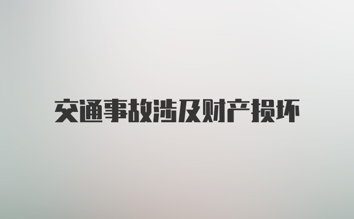 交通事故涉及财产损坏