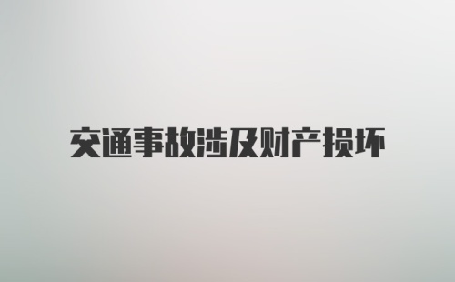 交通事故涉及财产损坏