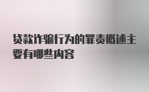 贷款诈骗行为的罪责概述主要有哪些内容