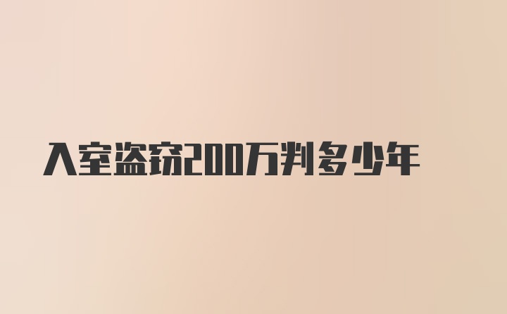 入室盗窃200万判多少年