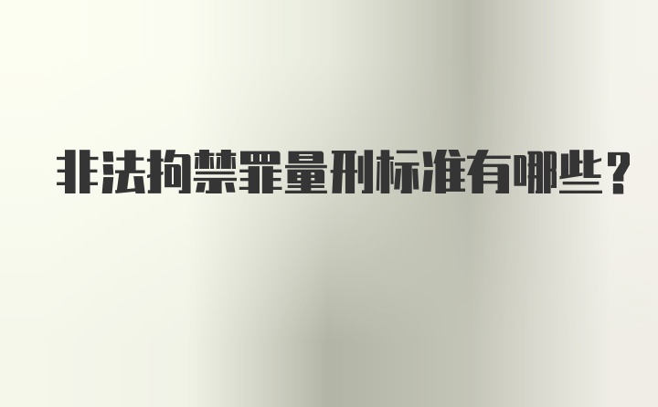 非法拘禁罪量刑标准有哪些？