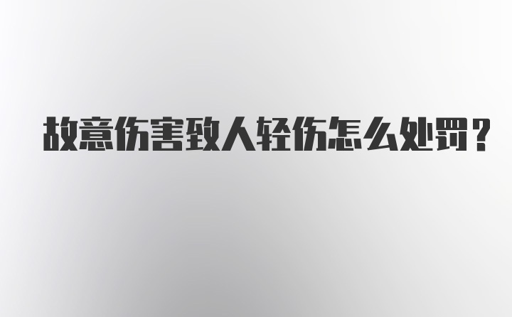 故意伤害致人轻伤怎么处罚？