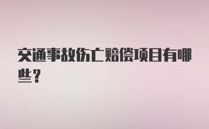 交通事故伤亡赔偿项目有哪些？