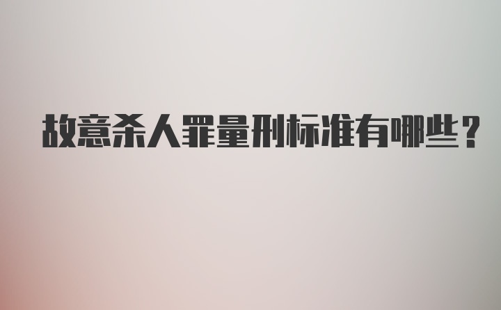 故意杀人罪量刑标准有哪些？