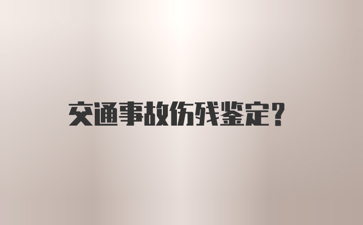 交通事故伤残鉴定？