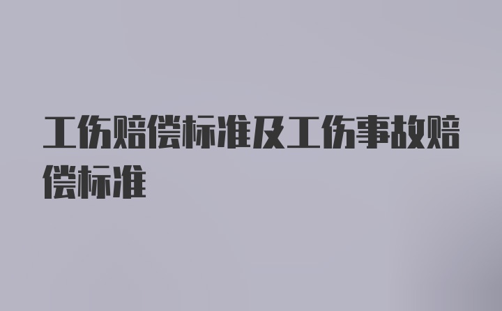 工伤赔偿标准及工伤事故赔偿标准