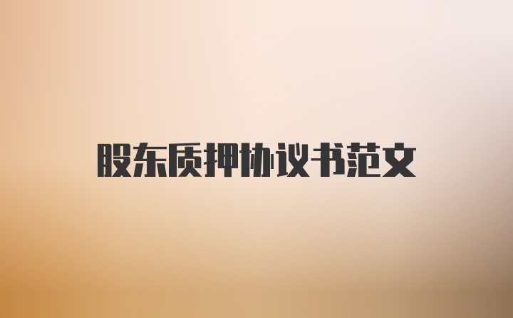 股东质押协议书范文