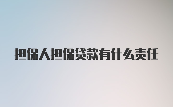 担保人担保贷款有什么责任