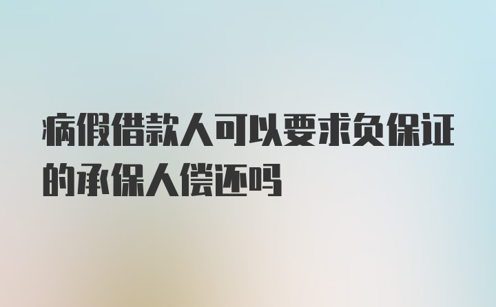 病假借款人可以要求负保证的承保人偿还吗