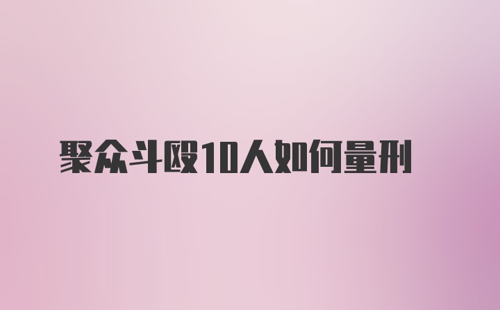 聚众斗殴10人如何量刑