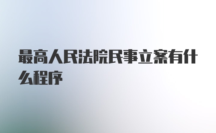 最高人民法院民事立案有什么程序