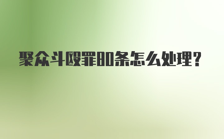 聚众斗殴罪80条怎么处理？