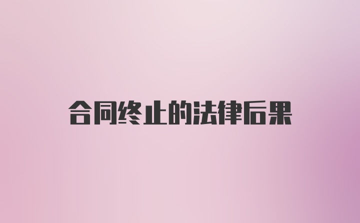 合同终止的法律后果