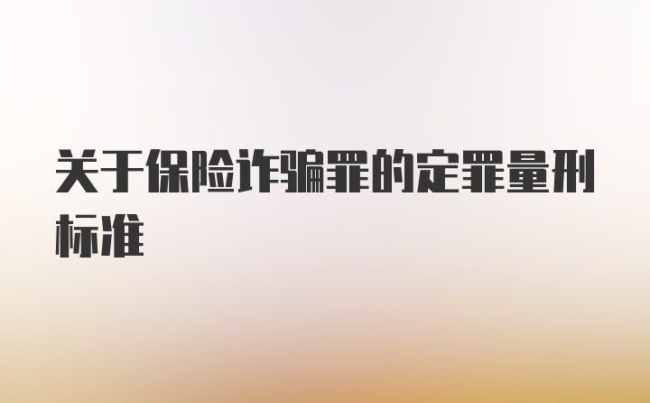 关于保险诈骗罪的定罪量刑标准