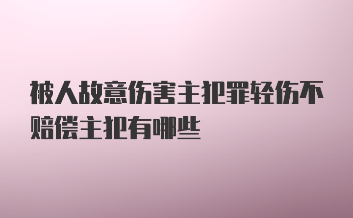 被人故意伤害主犯罪轻伤不赔偿主犯有哪些