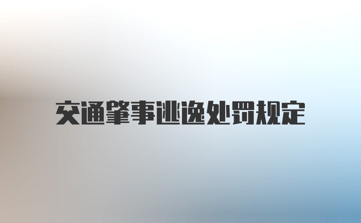 交通肇事逃逸处罚规定