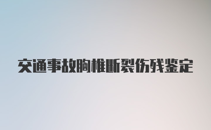 交通事故胸椎断裂伤残鉴定