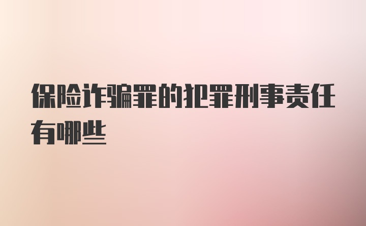 保险诈骗罪的犯罪刑事责任有哪些