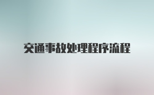 交通事故处理程序流程