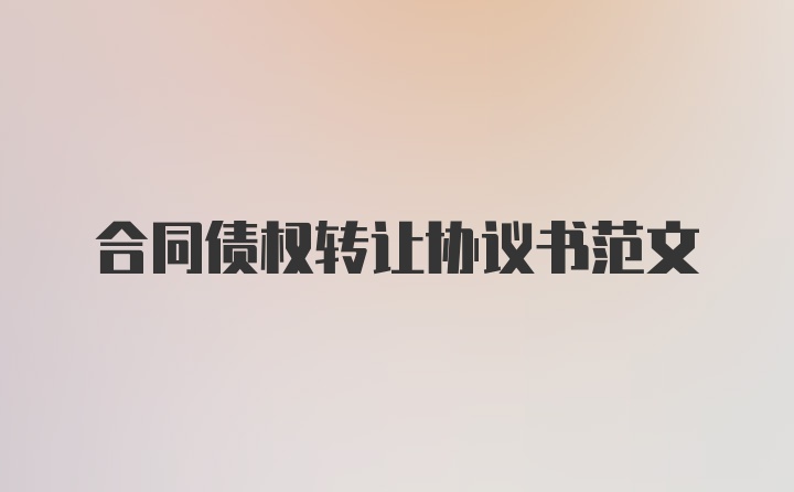 合同债权转让协议书范文