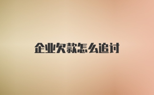 企业欠款怎么追讨