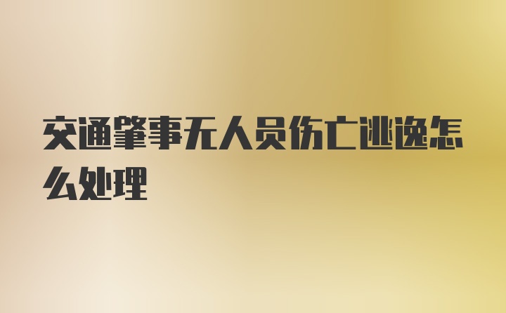 交通肇事无人员伤亡逃逸怎么处理