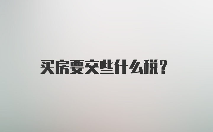 买房要交些什么税?