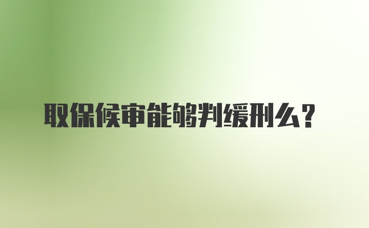 取保候审能够判缓刑么？