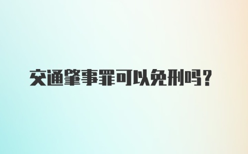 交通肇事罪可以免刑吗？