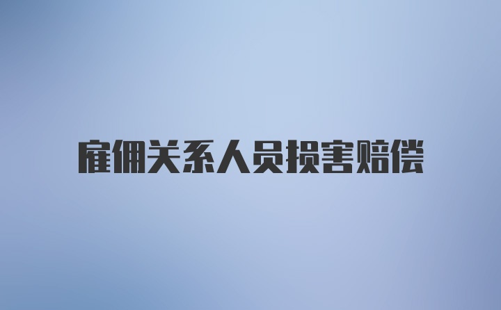 雇佣关系人员损害赔偿