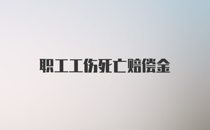 职工工伤死亡赔偿金