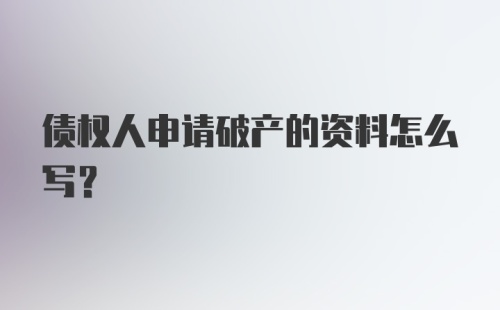 债权人申请破产的资料怎么写?