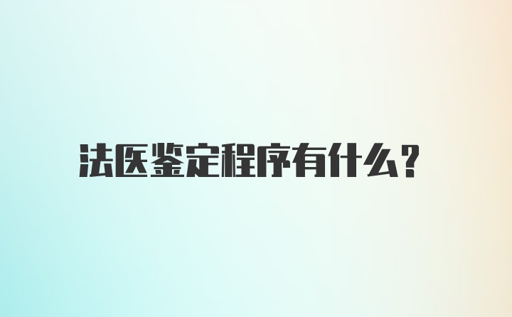 法医鉴定程序有什么？