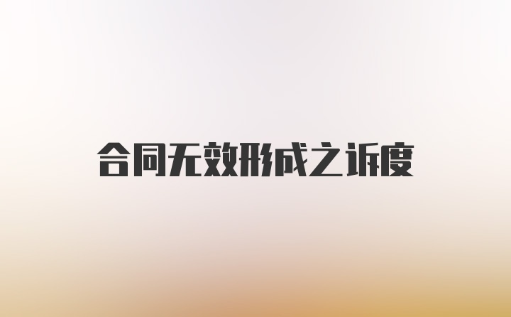 合同无效形成之诉度