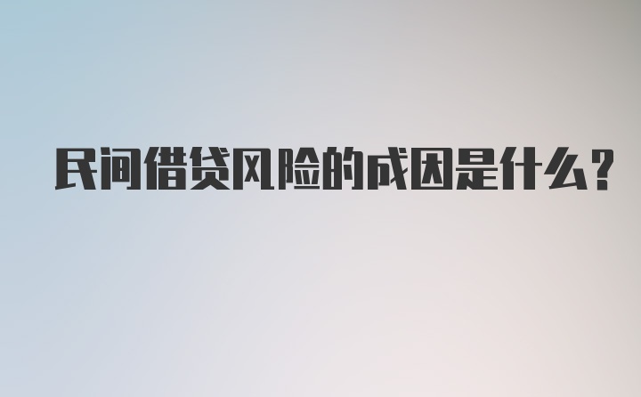 民间借贷风险的成因是什么？