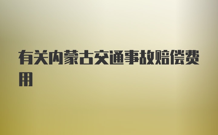 有关内蒙古交通事故赔偿费用