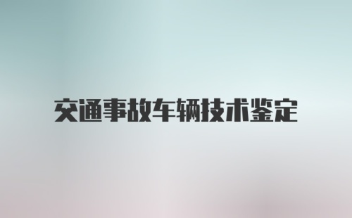 交通事故车辆技术鉴定