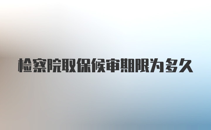 检察院取保候审期限为多久