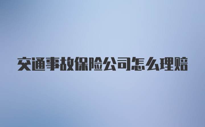 交通事故保险公司怎么理赔