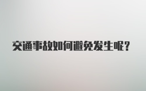 交通事故如何避免发生呢？