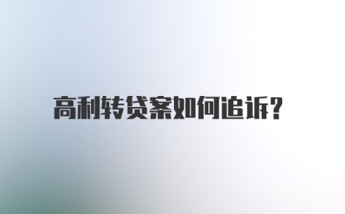 高利转贷案如何追诉？