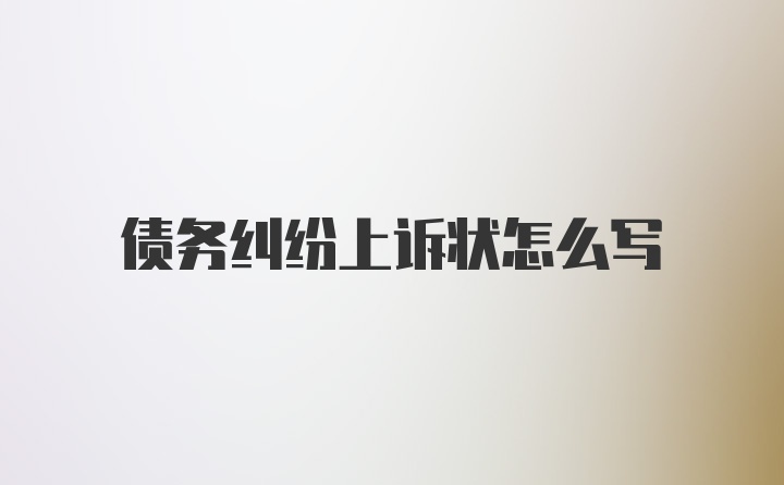 债务纠纷上诉状怎么写