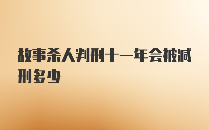 故事杀人判刑十一年会被减刑多少