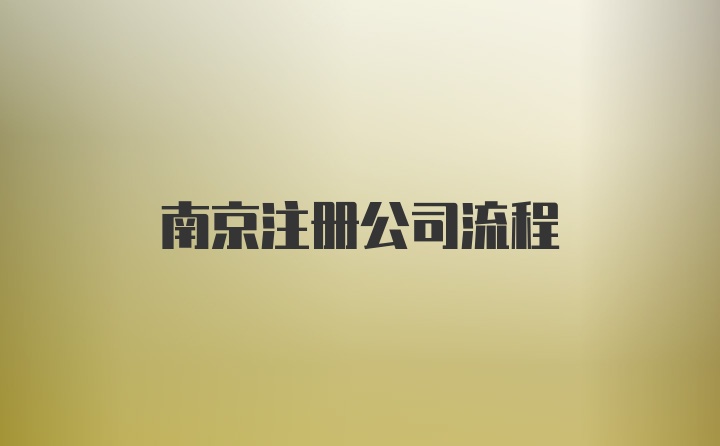 南京注册公司流程