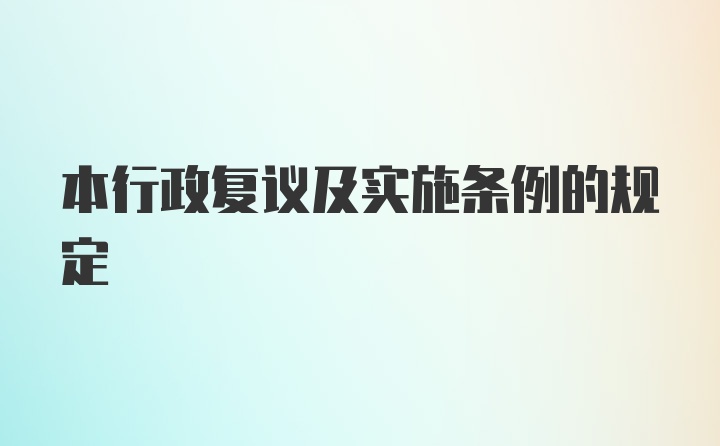 本行政复议及实施条例的规定