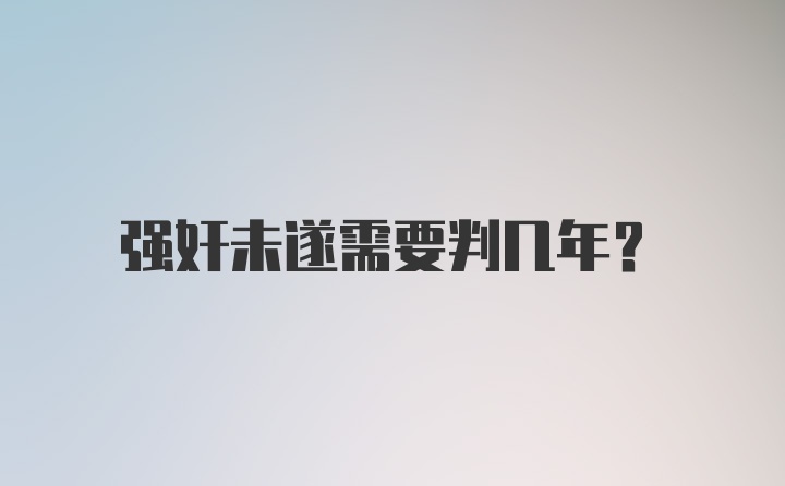 强奸未遂需要判几年？