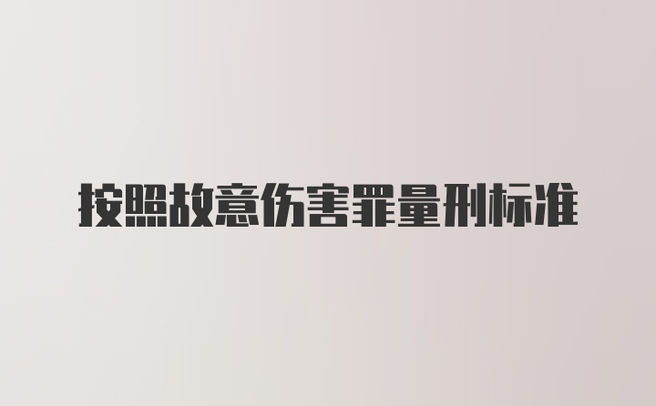 按照故意伤害罪量刑标准